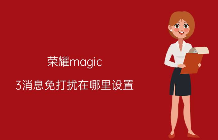 荣耀magic 3消息免打扰在哪里设置 华为的游戏辅助功能？